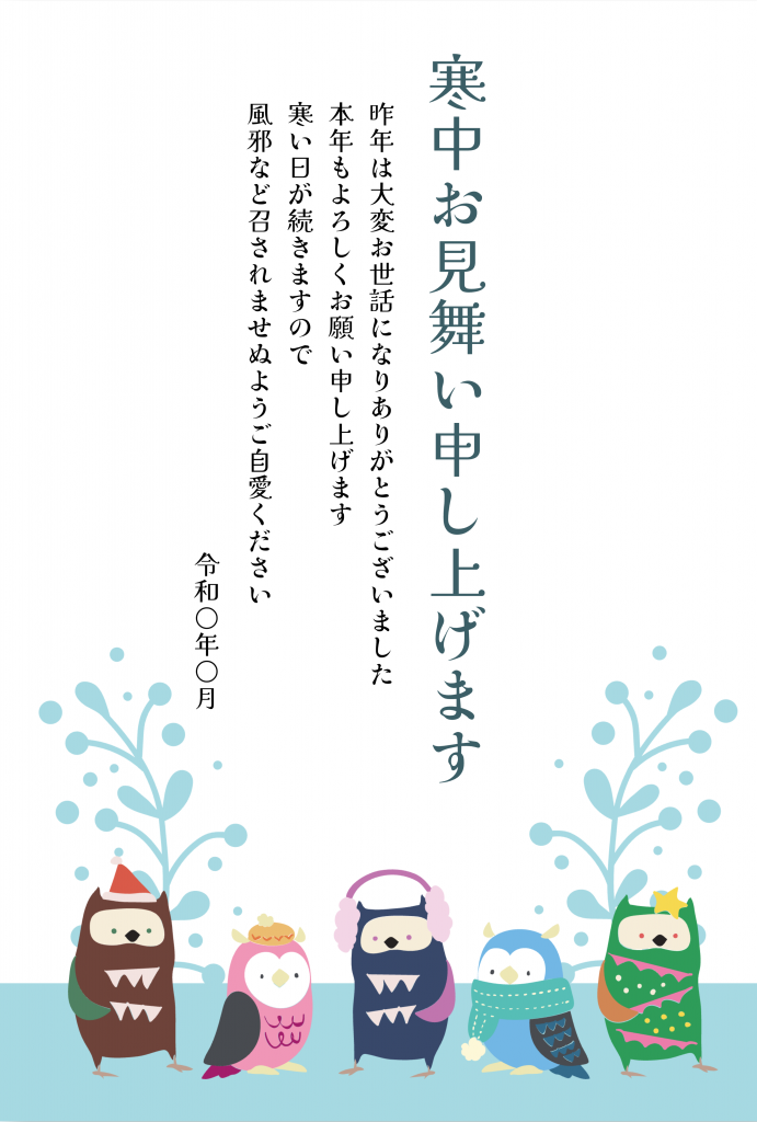 寒中見舞いテンプレート